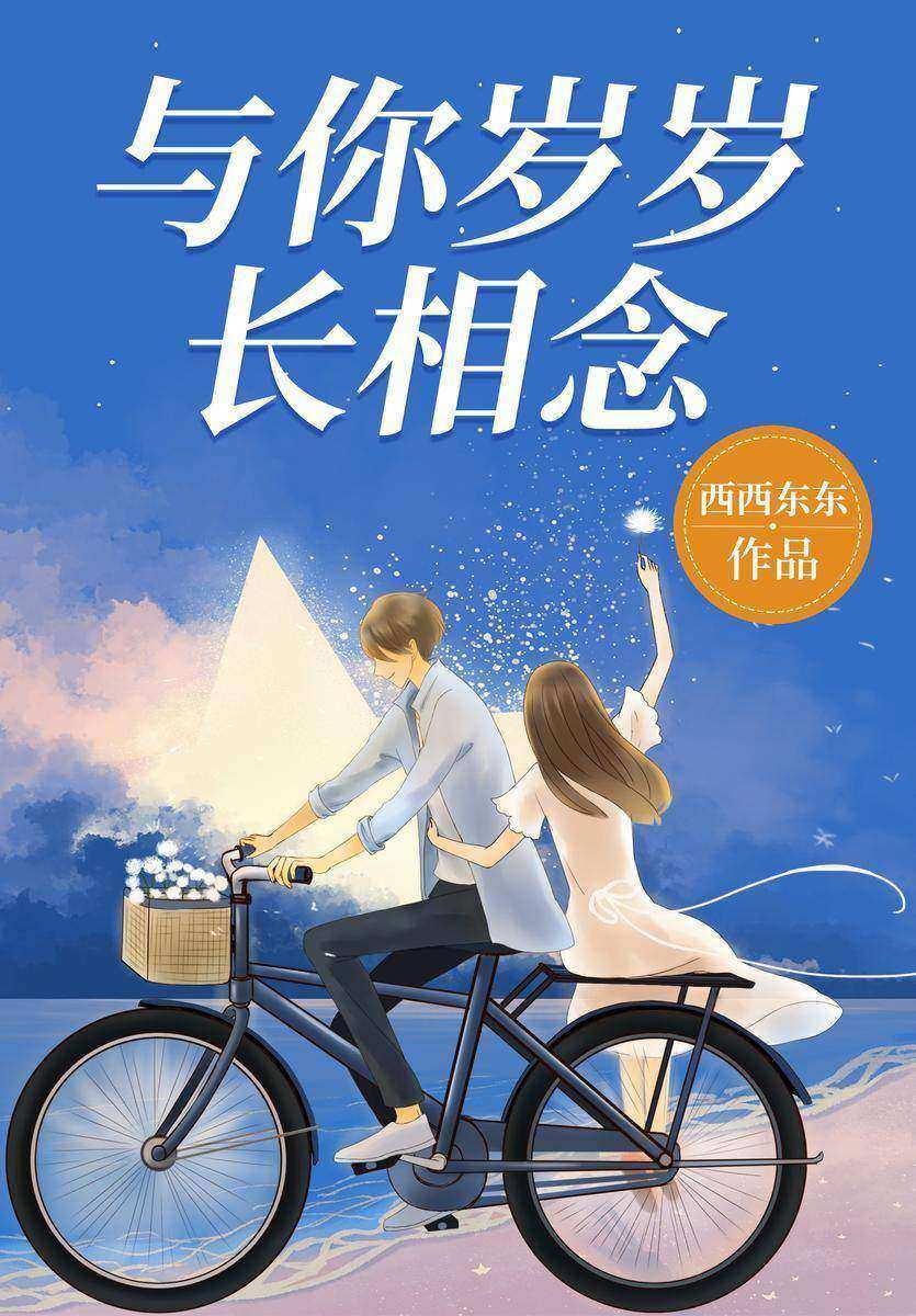 与你岁岁长相念(【青梅竹马+久别重逢+双向奔赴】豆瓣评分8.0,现代版《罗密欧与朱丽叶》!温柔坚韧青梅vs深情专一竹马,青梅竹马地下情,看何娇娇与乔以漠如何联手演绎“假恨真爱”。)