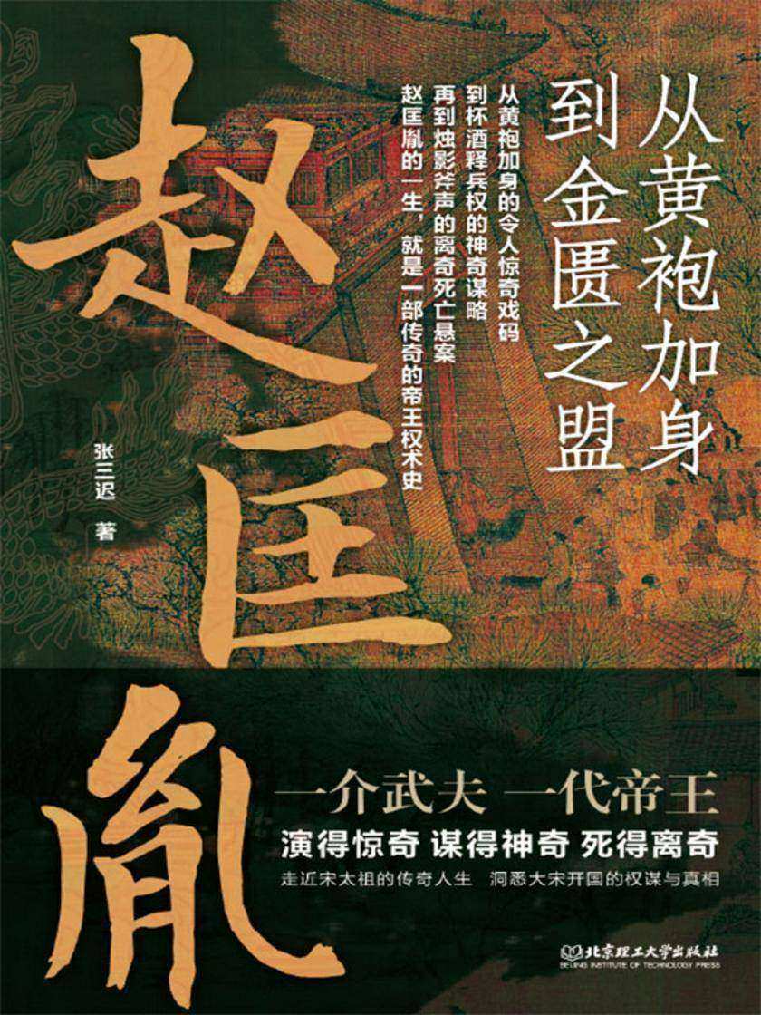 赵匡胤:从黄袍加身到金匮之盟