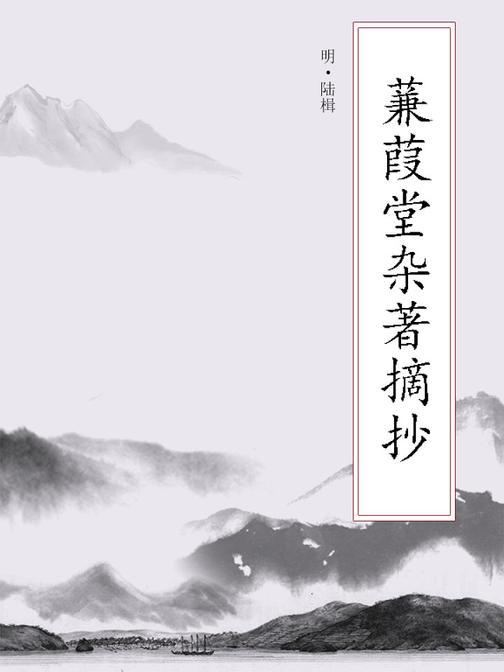蒹葭堂杂著摘抄