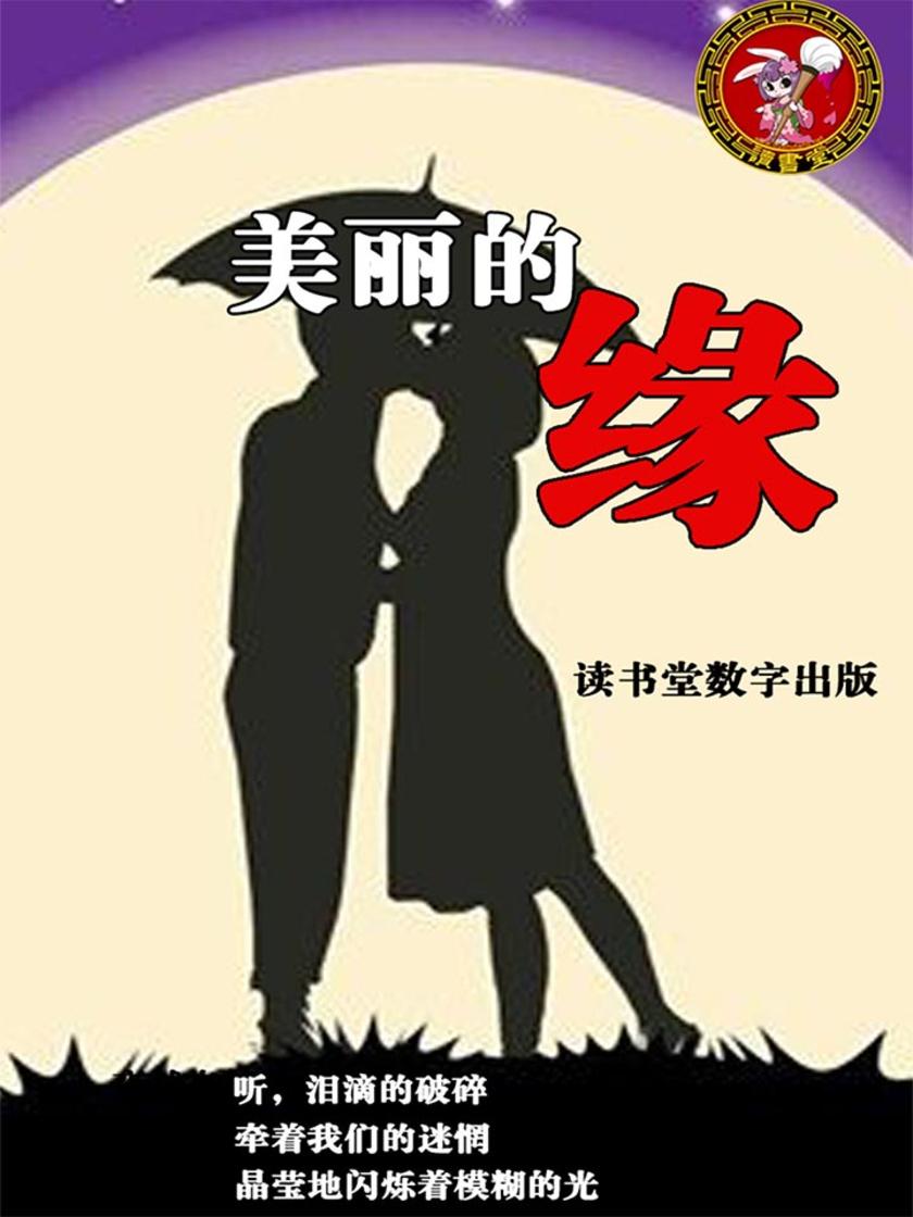 美丽的缘