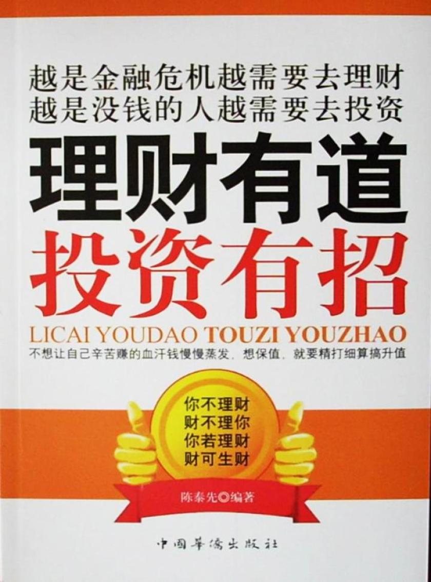 理财有道 投资有招