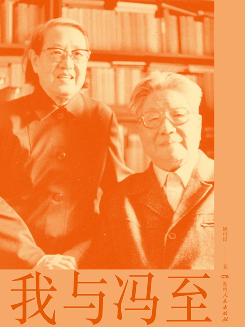 我与冯至