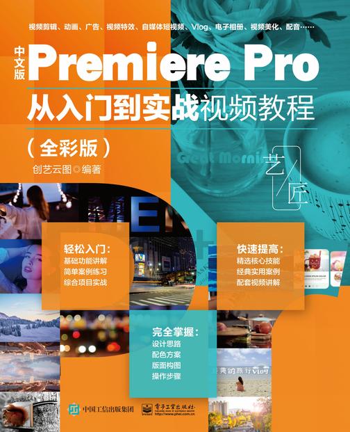 中文版Premiere Pro 从入门到实战视频教程(全彩版)