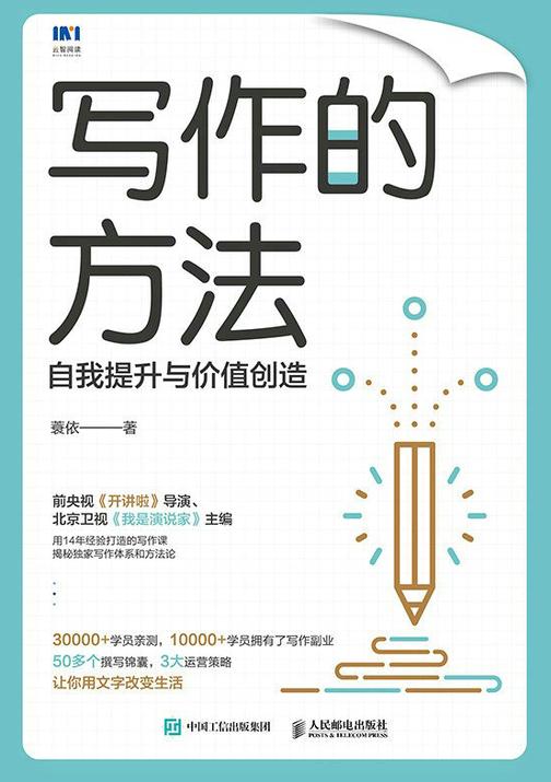 写作的方法:自我提升与价值创造