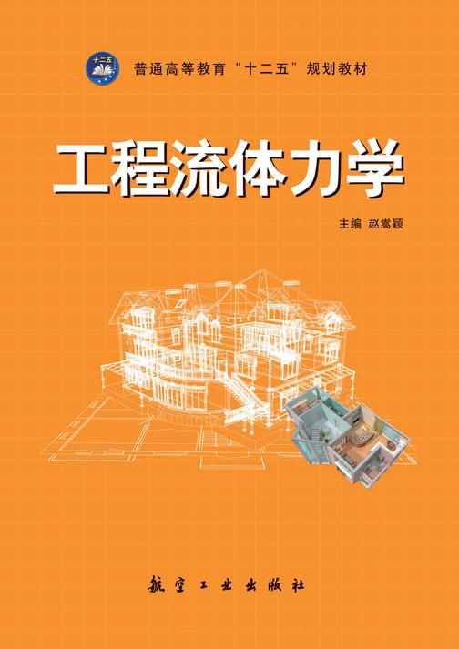 工程流体力学