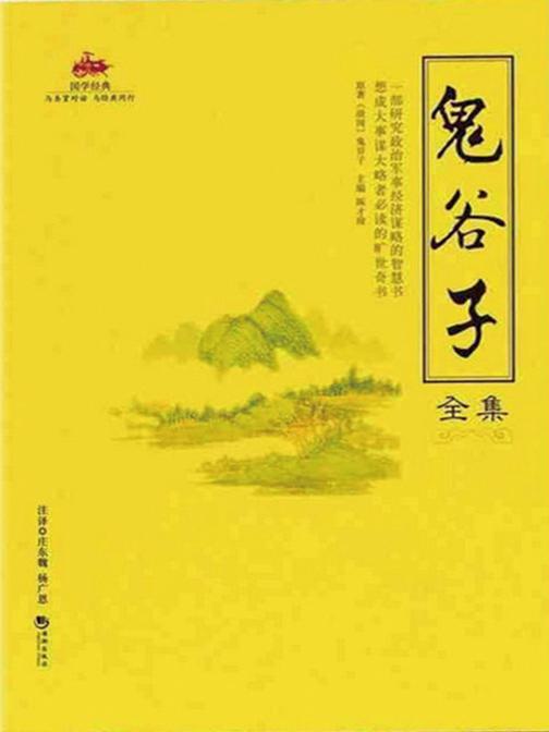 鬼谷子（战国）