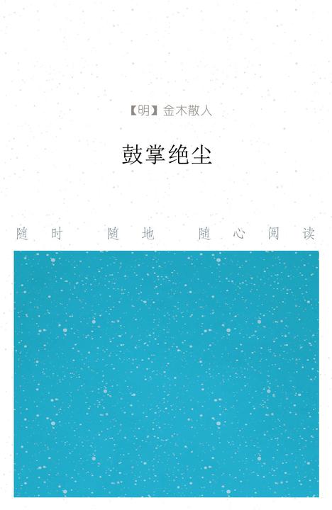 鼓掌绝尘
