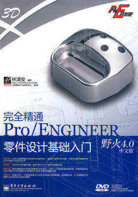 完全精通Pro/ENGINEER野火4.0中文版零件设计基础入门(含DVD光盘1张)(试读本)