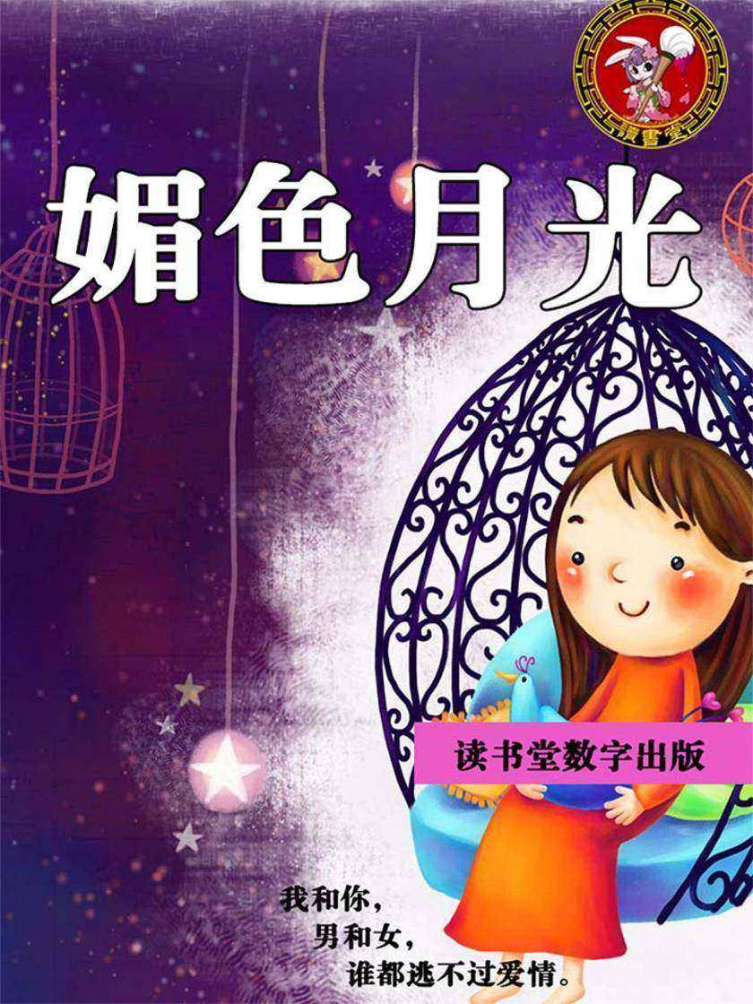 媚色月光