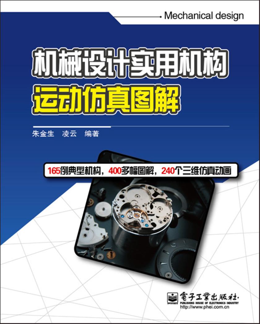 机械设计实用机构运动仿真图解(含CD光盘1张)