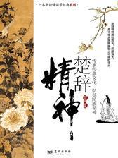 楚辞精神