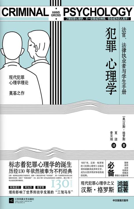 犯罪心理学(现代犯罪心理学之父汉斯·格罗斯传世经典。现代犯罪心理学理论奠基之作。先后被译成8种文字，二十余个版本。中文版首次面市。)