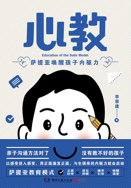 心教:萨提亚唤醒孩子内驱力