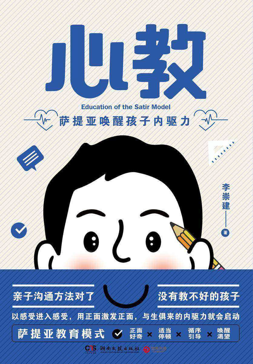 心教:萨提亚唤醒孩子内驱力