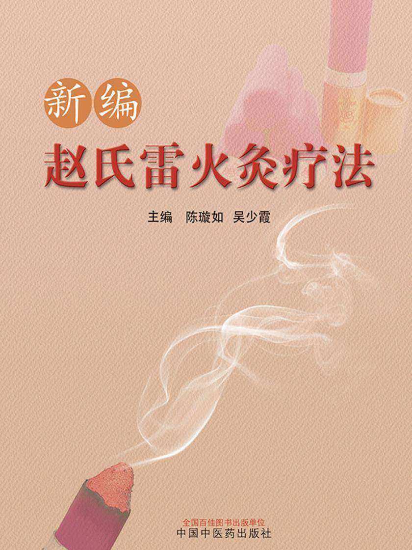 新编赵氏雷火灸疗法