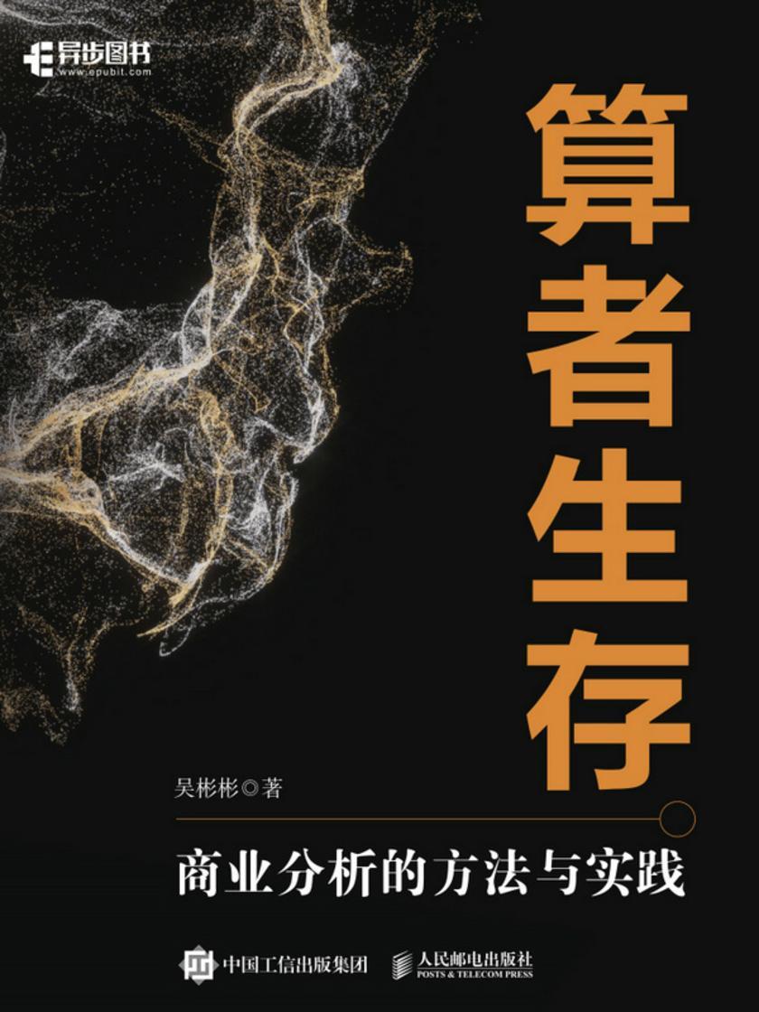 算者生存:商业分析的方法与实践
