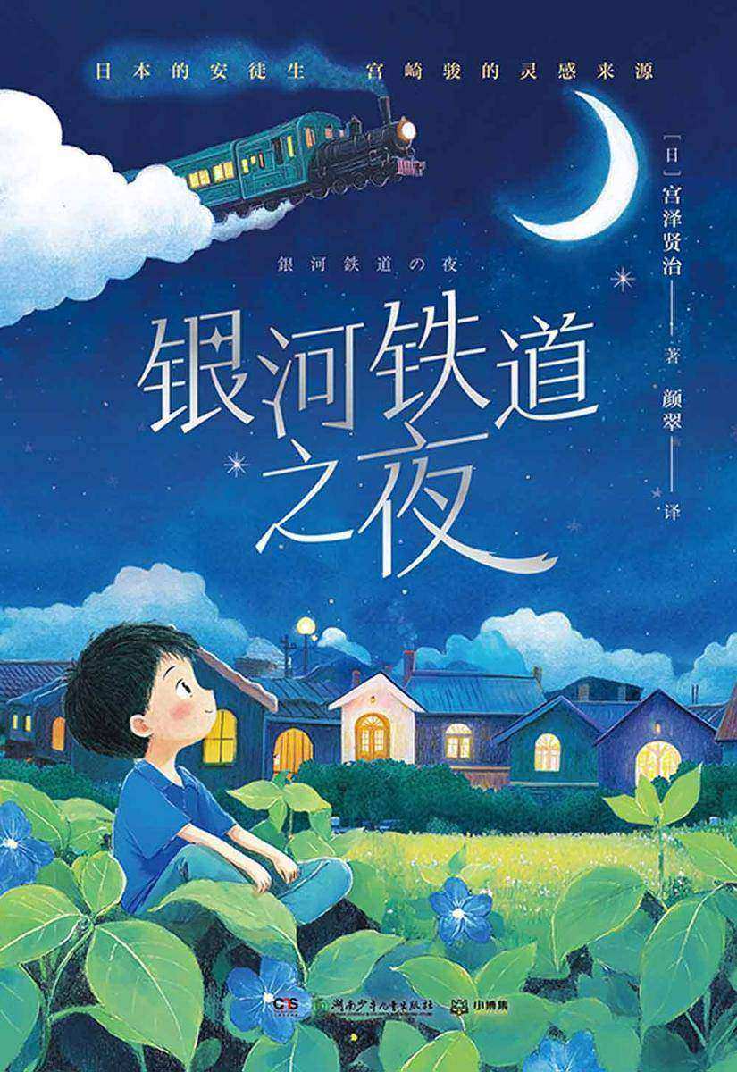 银河铁道之夜