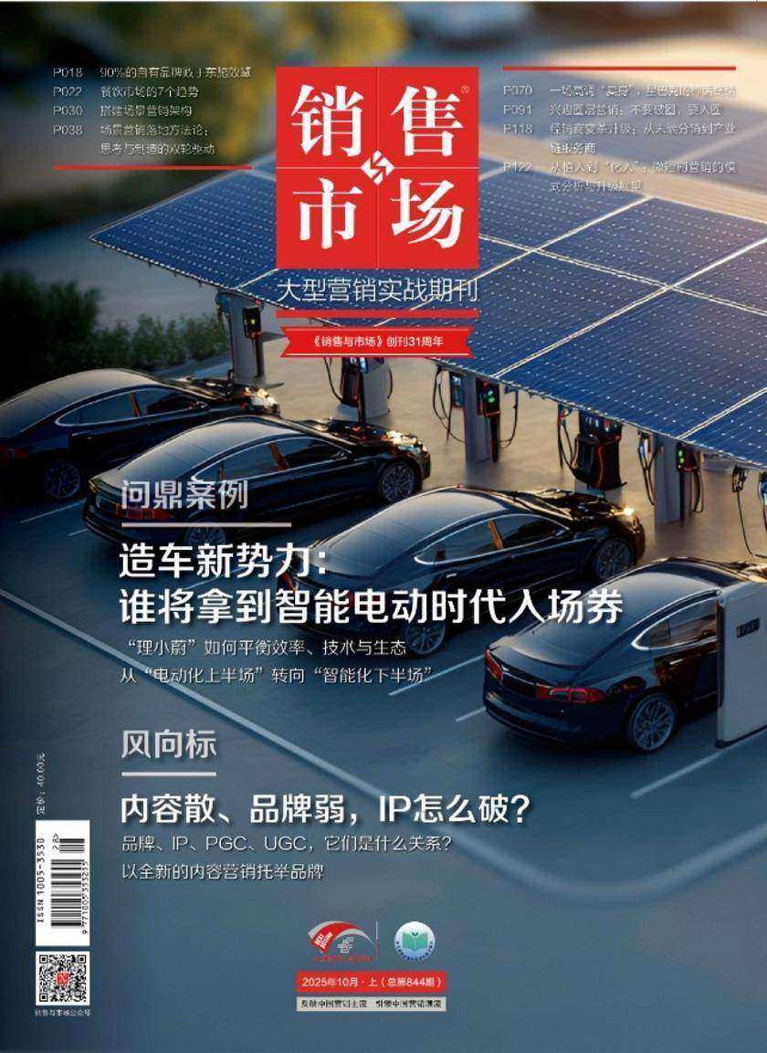 《销售与市场》2025年10月上(总第844期)(电子杂志)