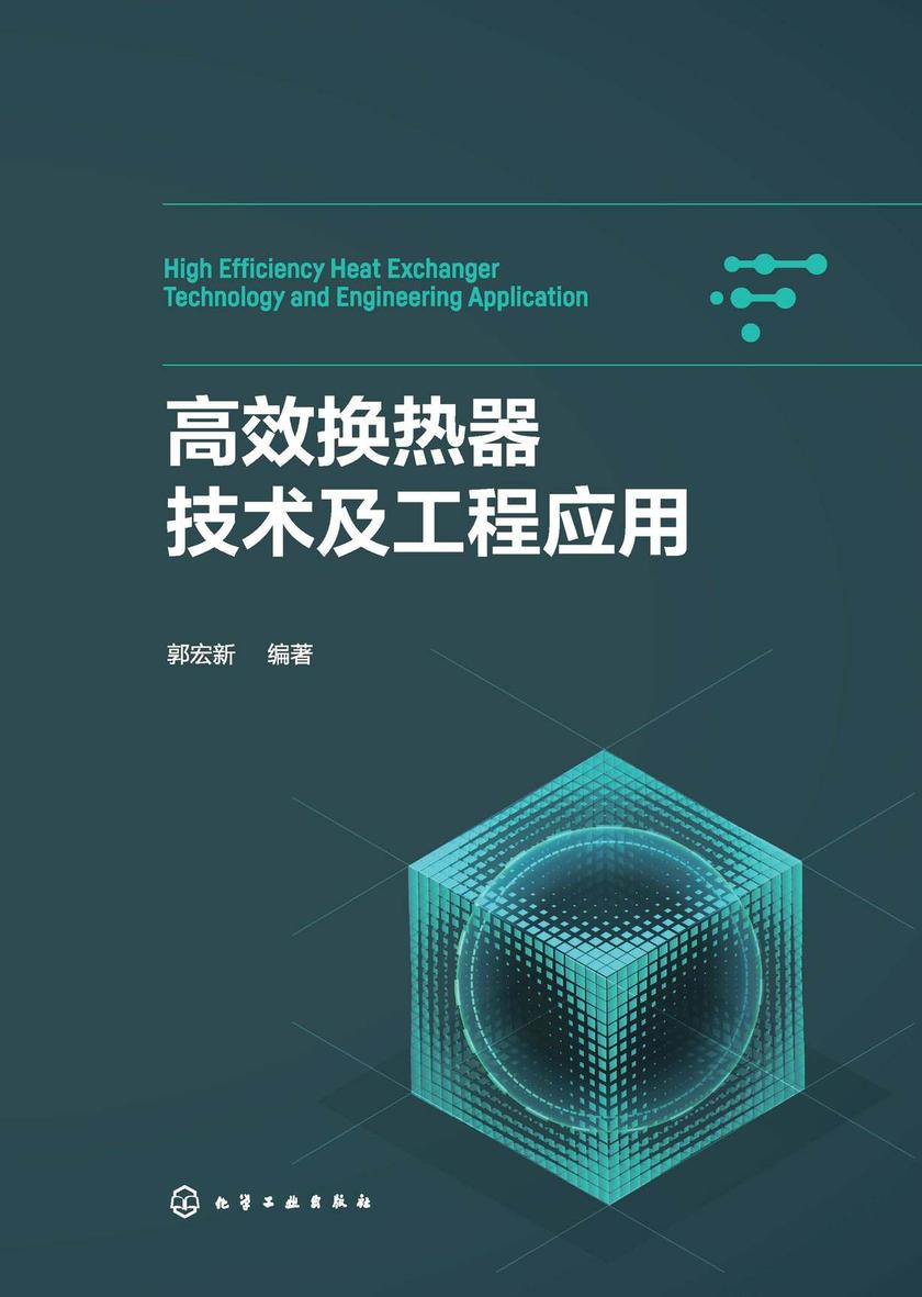 *换热器技术及工程应用