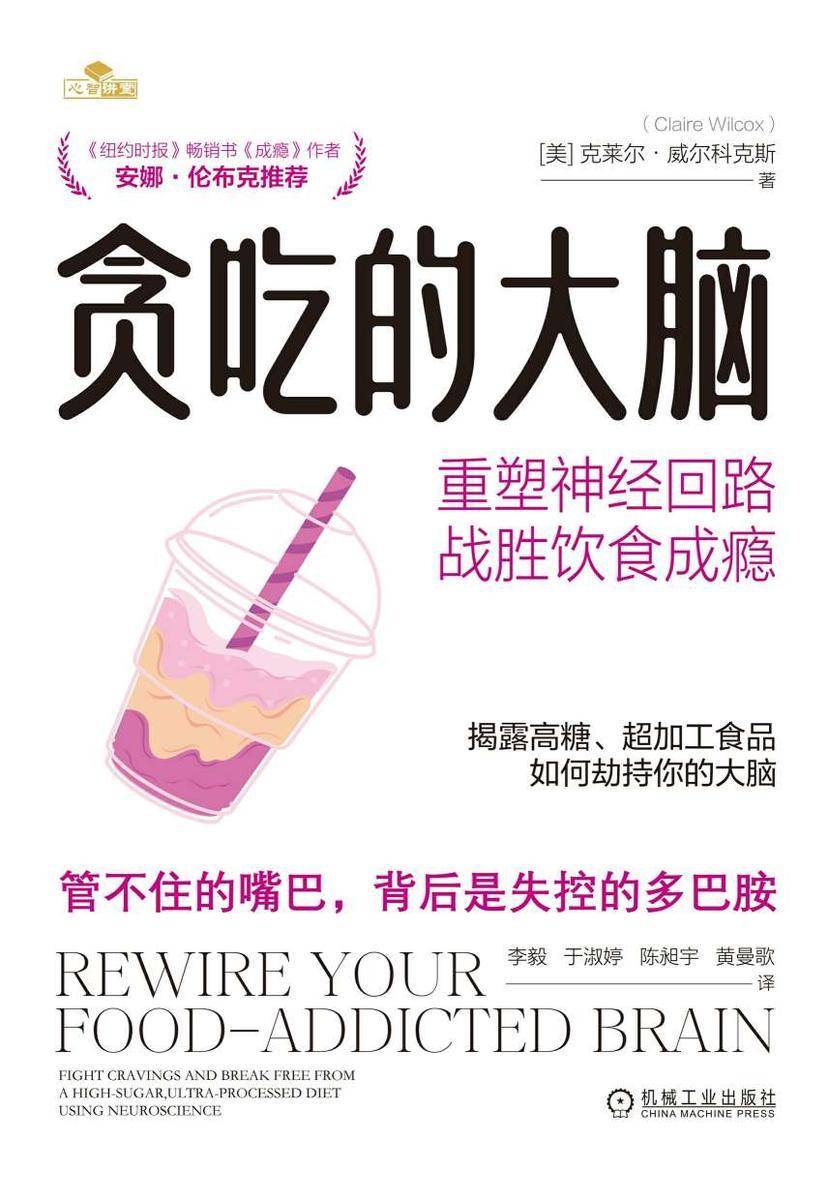 贪吃的大脑:重塑神经回路,战胜饮食成瘾