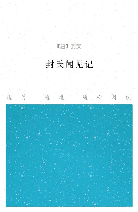 封氏闻见记