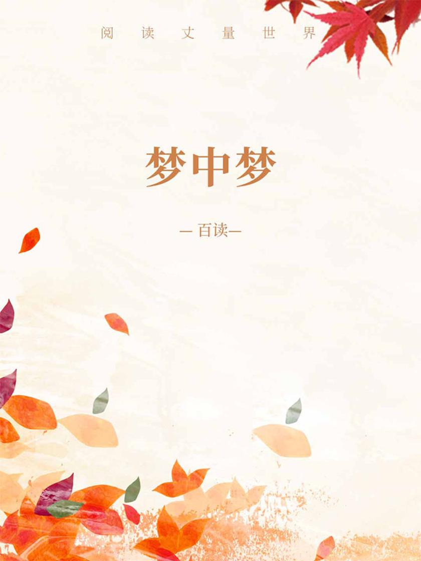 梦中梦