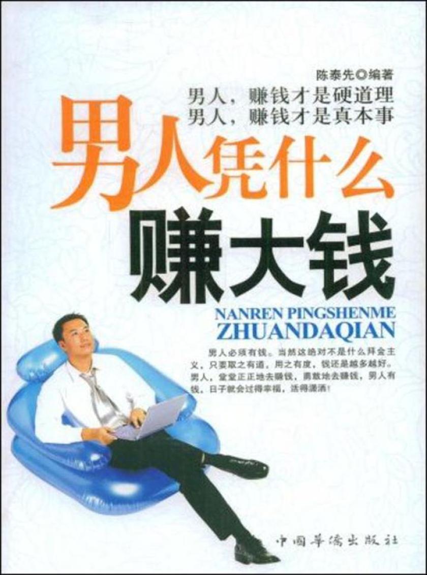 男人凭什么赚大钱