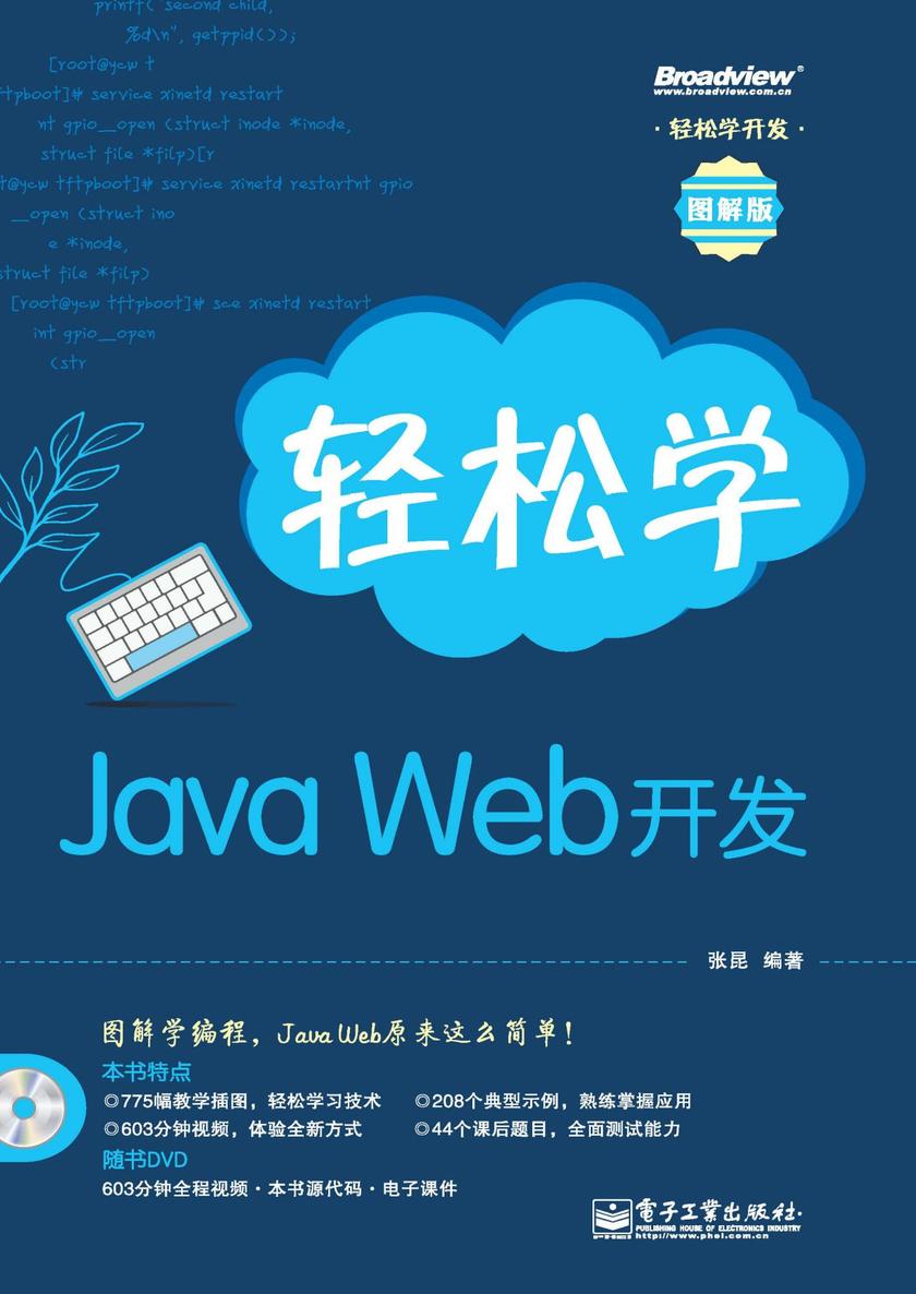 轻松学Java Web开发(含DVD光盘1张)