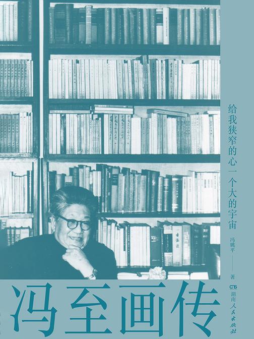 给我狭窄的心一个大的宇宙:冯至画传