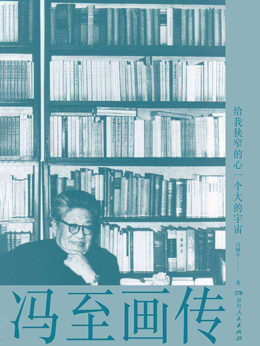 给我狭窄的心一个大的宇宙:冯至画传