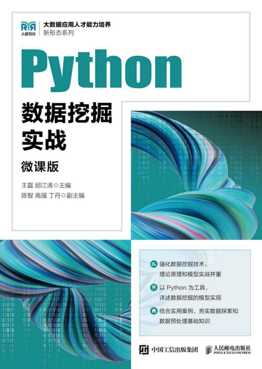 Python数据挖掘实战(微课版)