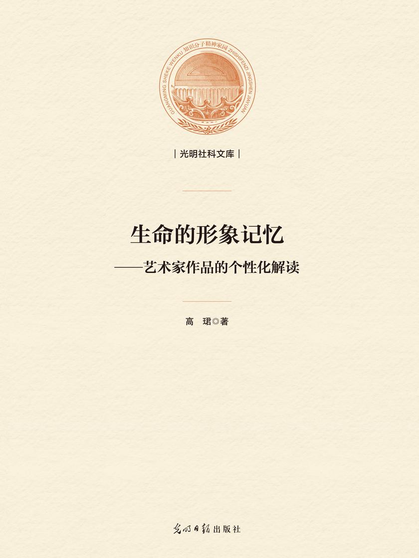 生命的形象记忆:艺术家作品的个性化解读