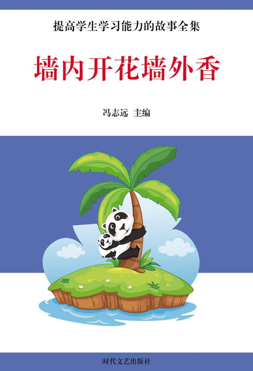 墙内开花墙外香