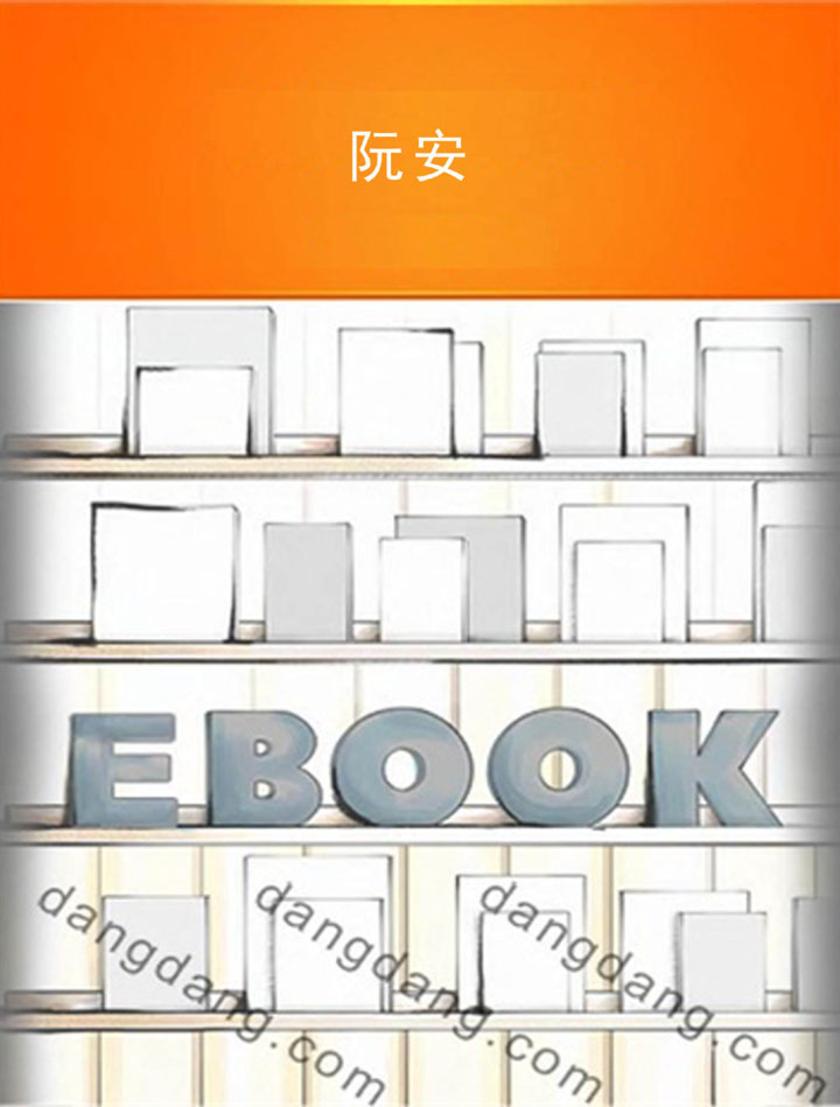 阮安