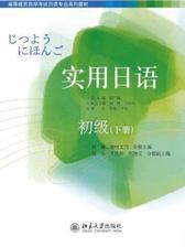 实用日语初级(下册)(无光盘相关信息)(高等教育自学考试日语专业系列教材)