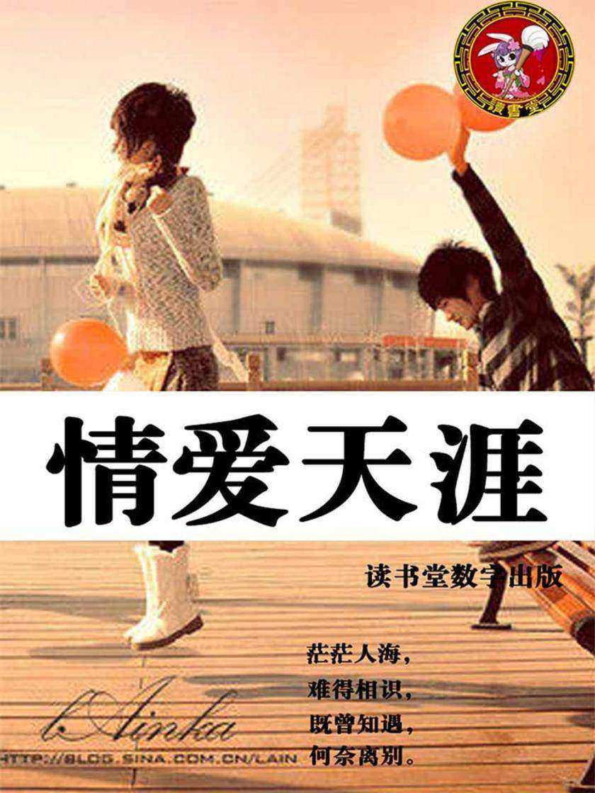 情爱天涯