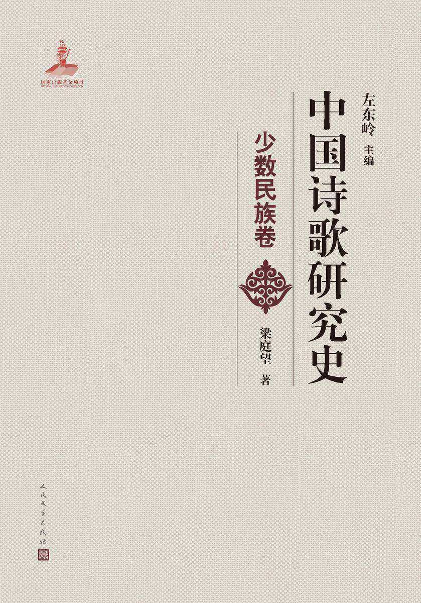 中国诗歌研究史.少数民族卷