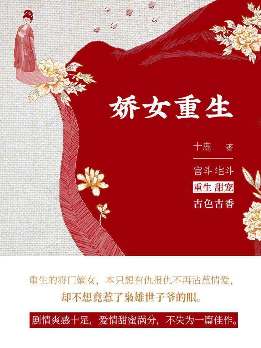 娇女重生(第4卷)