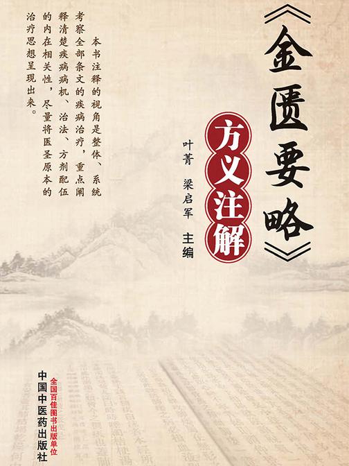 《金匮要略》方义注解