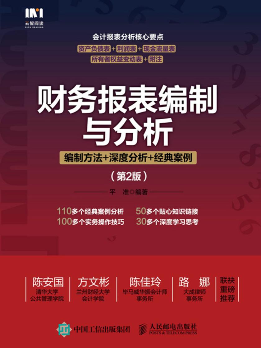 财务报表编制与分析:编制方法+深度分析+经典案例(第2版)