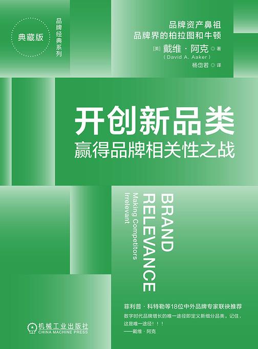 开创新品类:赢得品牌相关性之战(典藏版)