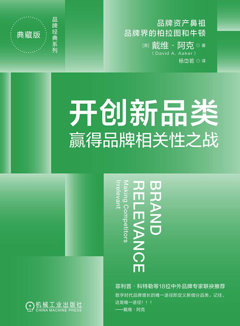 开创新品类:赢得品牌相关性之战(典藏版)