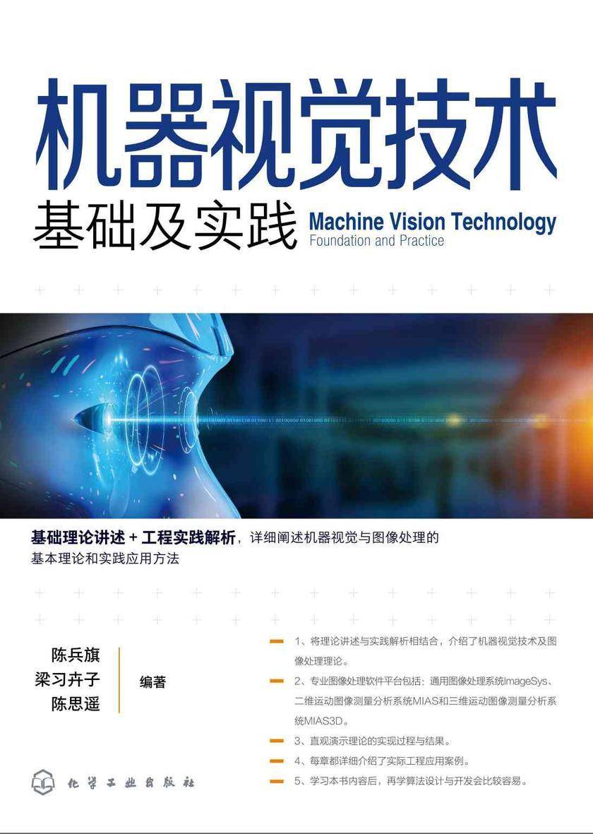 机器视觉技术:基础及实践