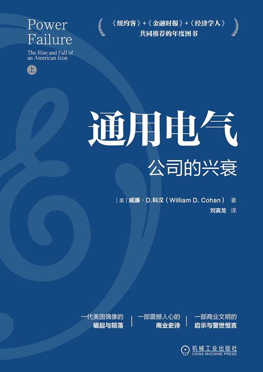通用电气:公司的兴衰
