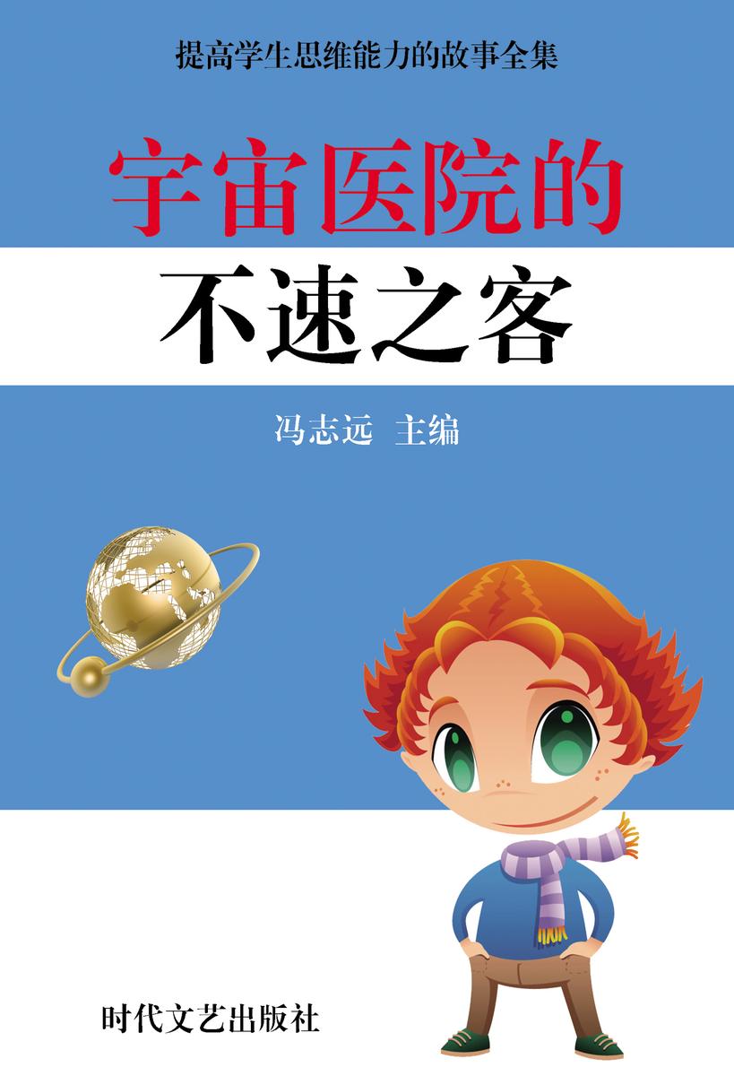 宇宙医院的不速之客