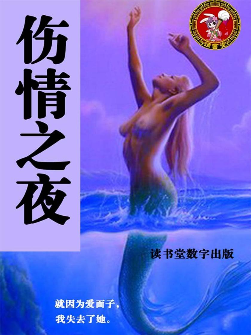 伤情之夜