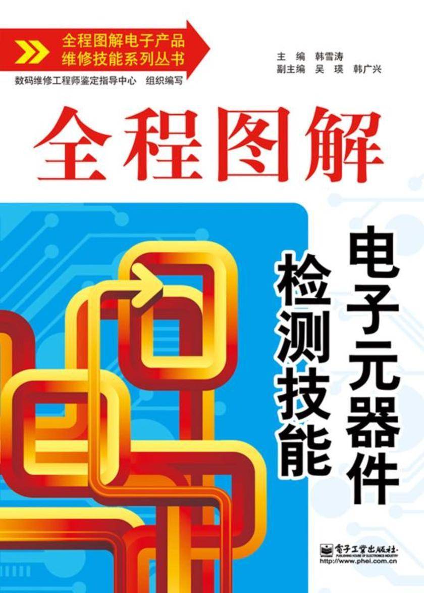 全程图解电子元器件检测技能(双色)