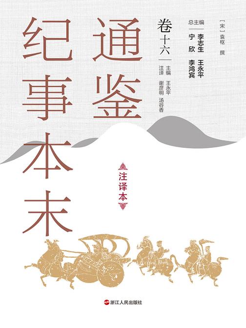 通鉴纪事本末(注译本 卷十六)