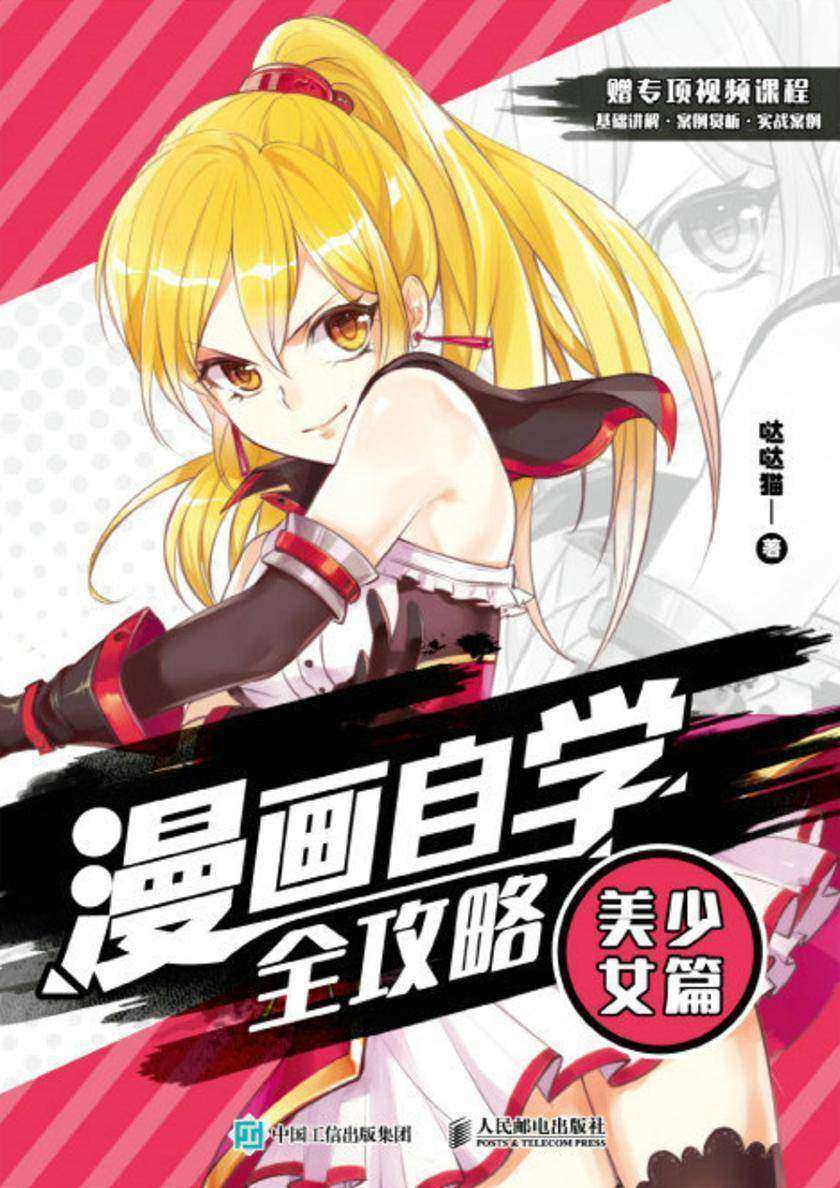 漫画自学全攻略 美少女篇