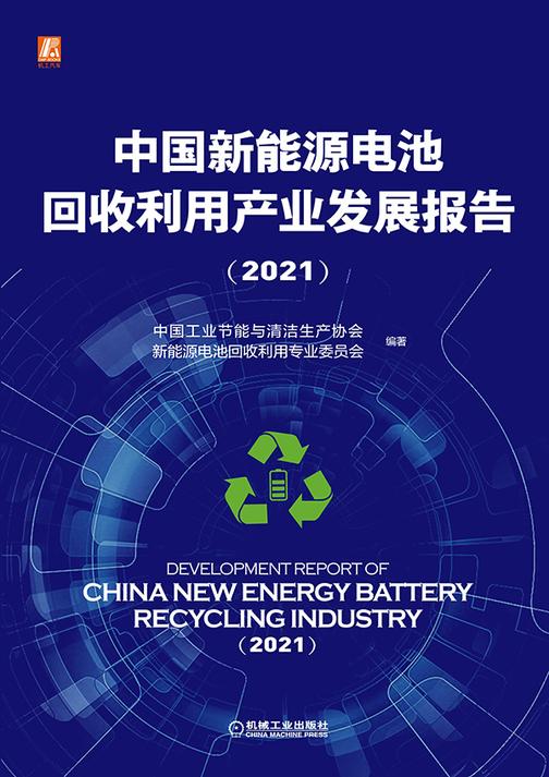 中国新能源电池回收利用产业发展报告(2021)